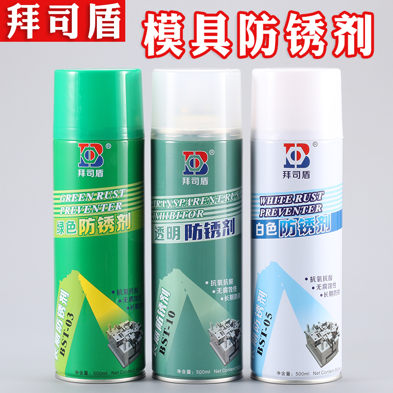 拜司盾模具防锈剂 透明（喷剂）绿色 白色长期防锈注塑专用防锈油