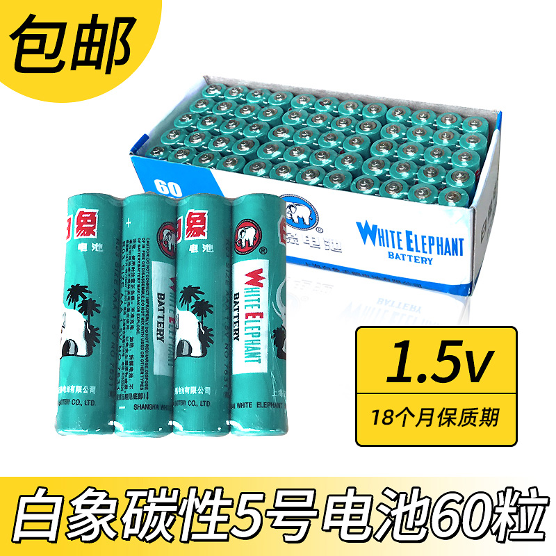 白象5号7号电池碳性60节普通干电池1.5v玩具遥控器鼠标通用包邮