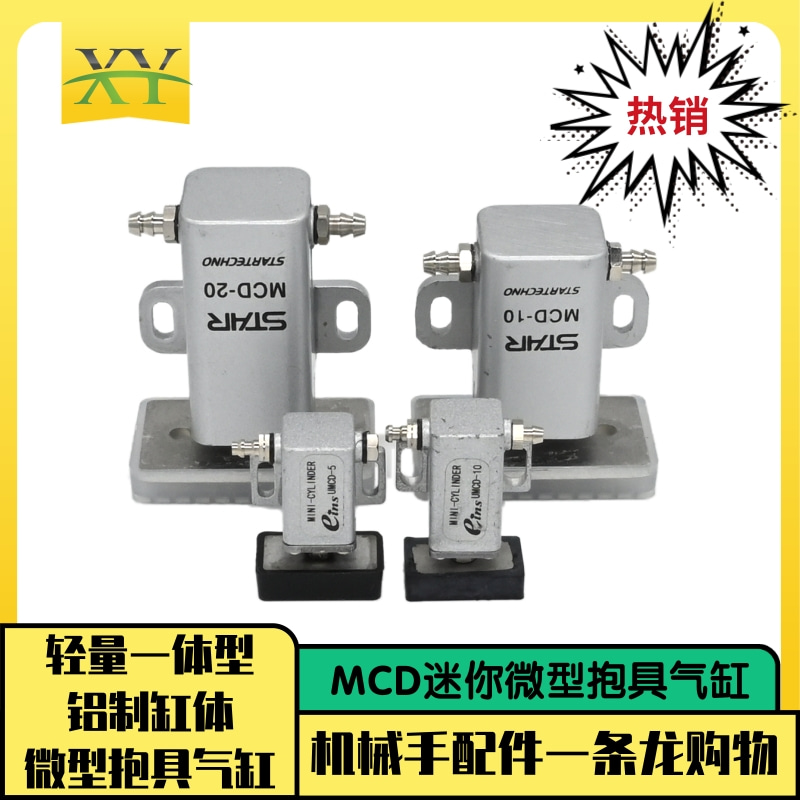MCD-10/20/UMCD-5/10迷你微型抱具气缸铝制缸体单动机械手配件