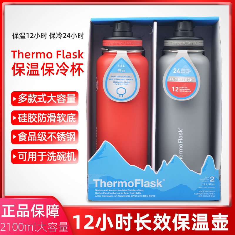 美国进口ThermoFlask不锈钢保温水杯户外便携运动水壶1.2L*2