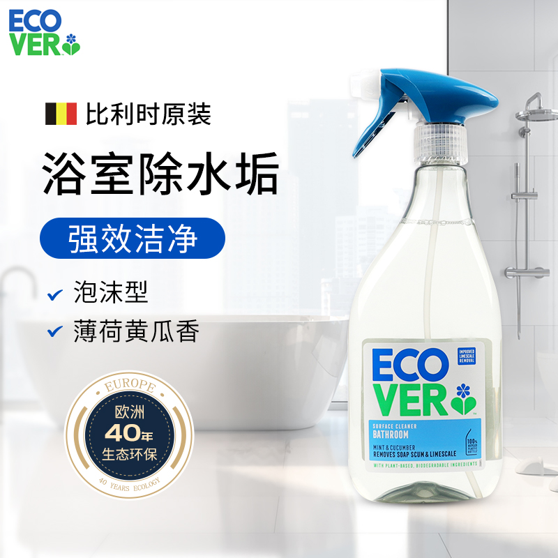 Ecover欧维洁进口浴室清洁喷雾玻璃水垢清洁剂清除水龙头浴缸污垢