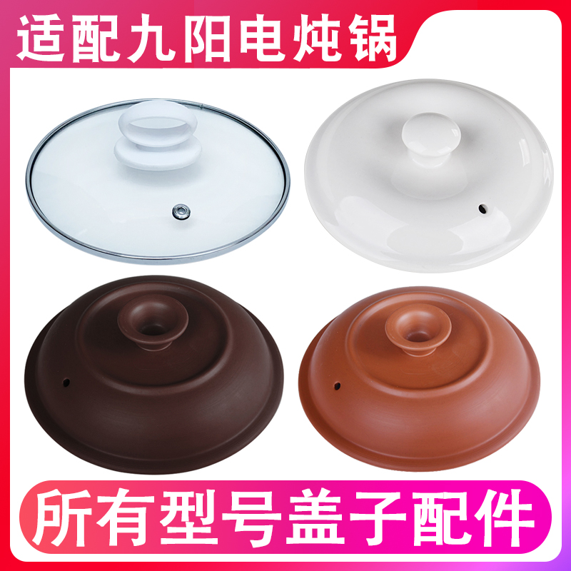 适配九阳电炖锅紫砂陶瓷盖子0.7L1L1.5L2L3L4L5L玻璃盖子锅盖配件