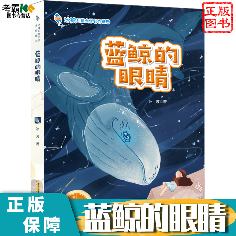 蓝鲸的眼睛 冰波儿童文学名作 少儿读物10-12-15岁故事书