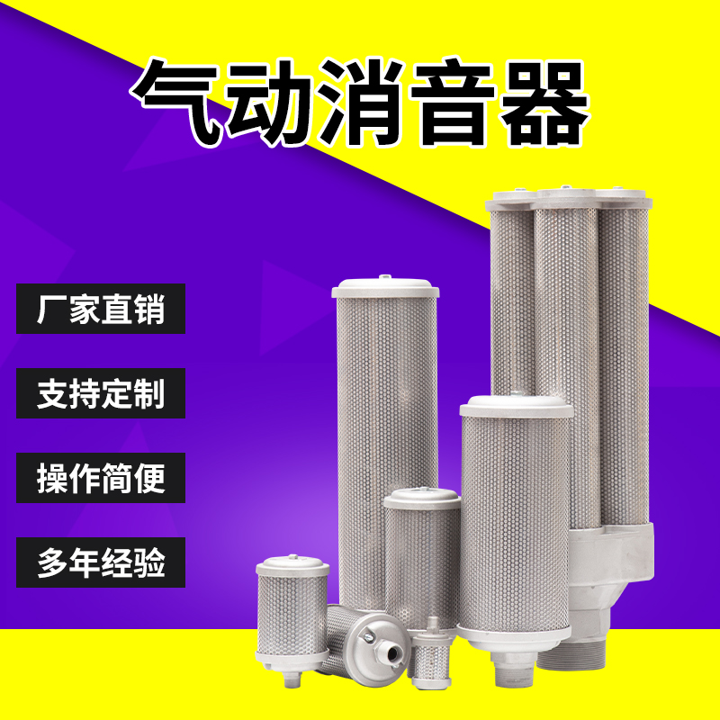XY-050710121520干燥机消声器 吸干机 隔膜泵 吹瓶机消音器气动