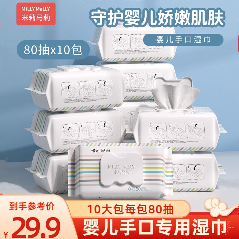 80抽10包米莉马莉婴儿湿巾新生手口专用幼儿童家庭实惠大包装