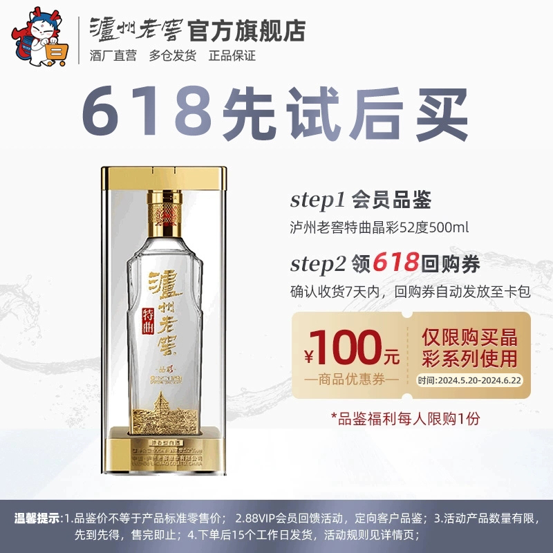 【618先试后买】泸州老窖特曲 晶彩52度 500ml浓香型白酒