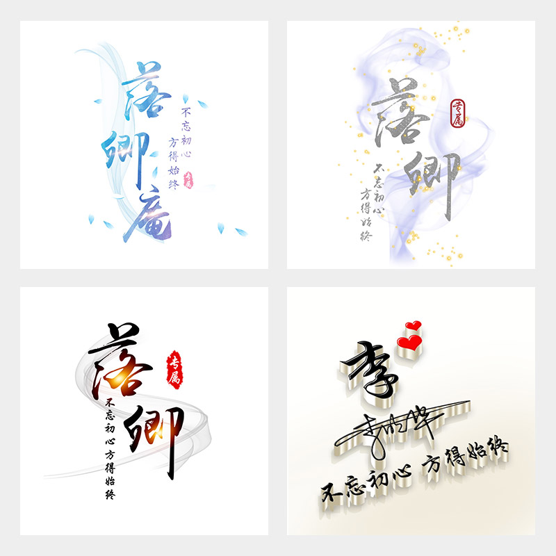 中国风古风书法手写头像设计制作logo文字姓名姓氏签名头像制作