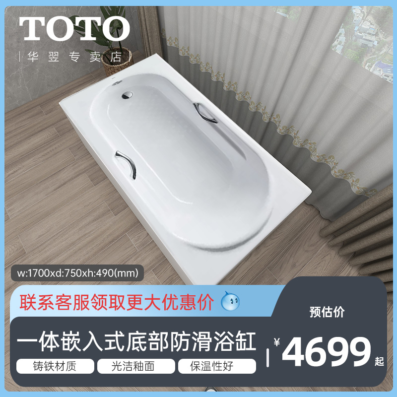 TOTO铸铁搪瓷浴缸FBY1720NP/NHP一体式嵌入式家用泡缸1.7m(08-A)