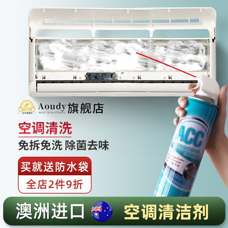 澳洲Aoudy 空调清洗剂家用挂机免拆免洗内外机涤尘杀菌专用清洁剂