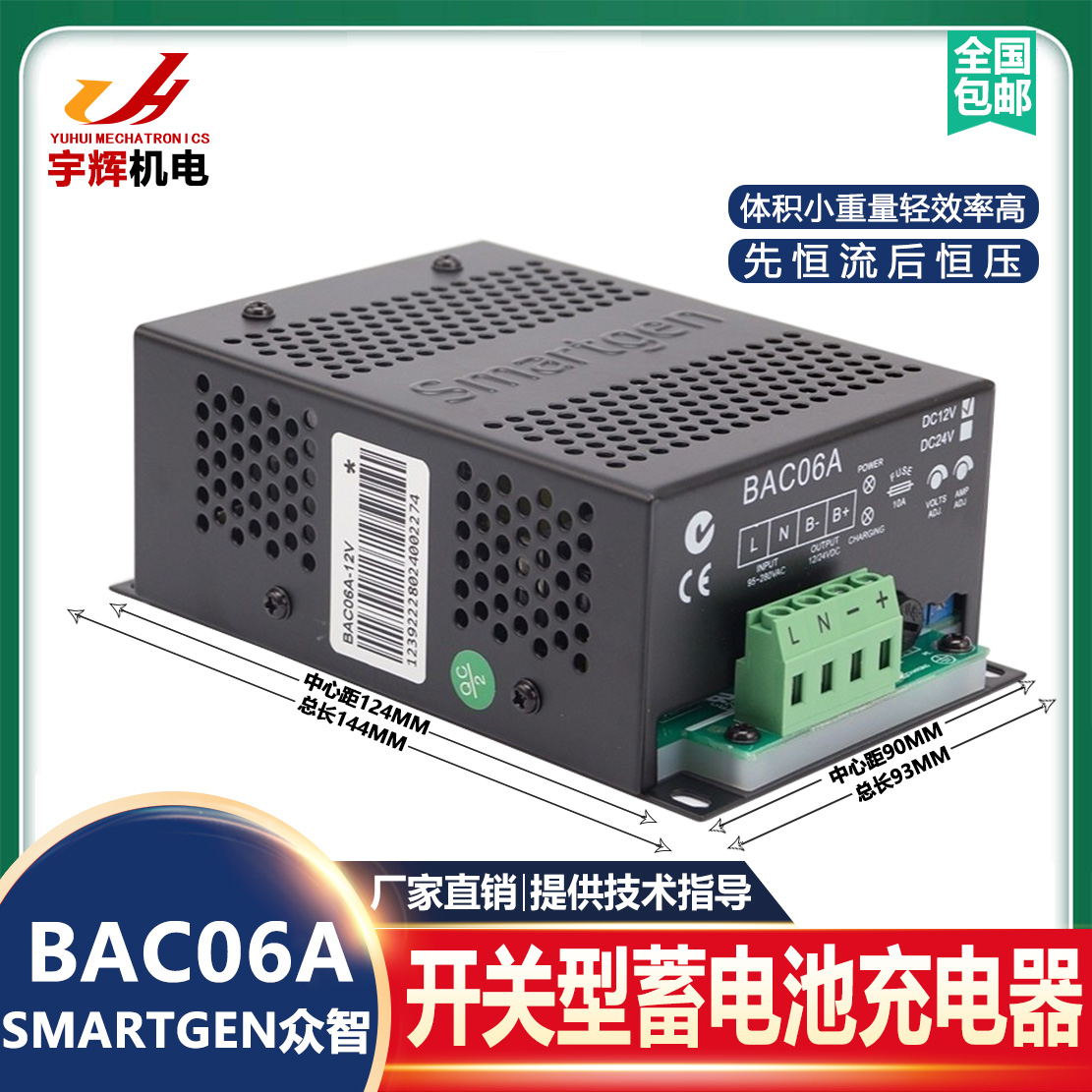 SmartGen正品原装众智BAC06A柴油发电机组电瓶12/24V智能浮充电器