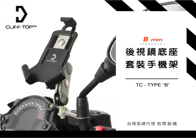 台湾 CLIFF TOP 摩托机车通用型 后视镜手机支架底座手机夹具