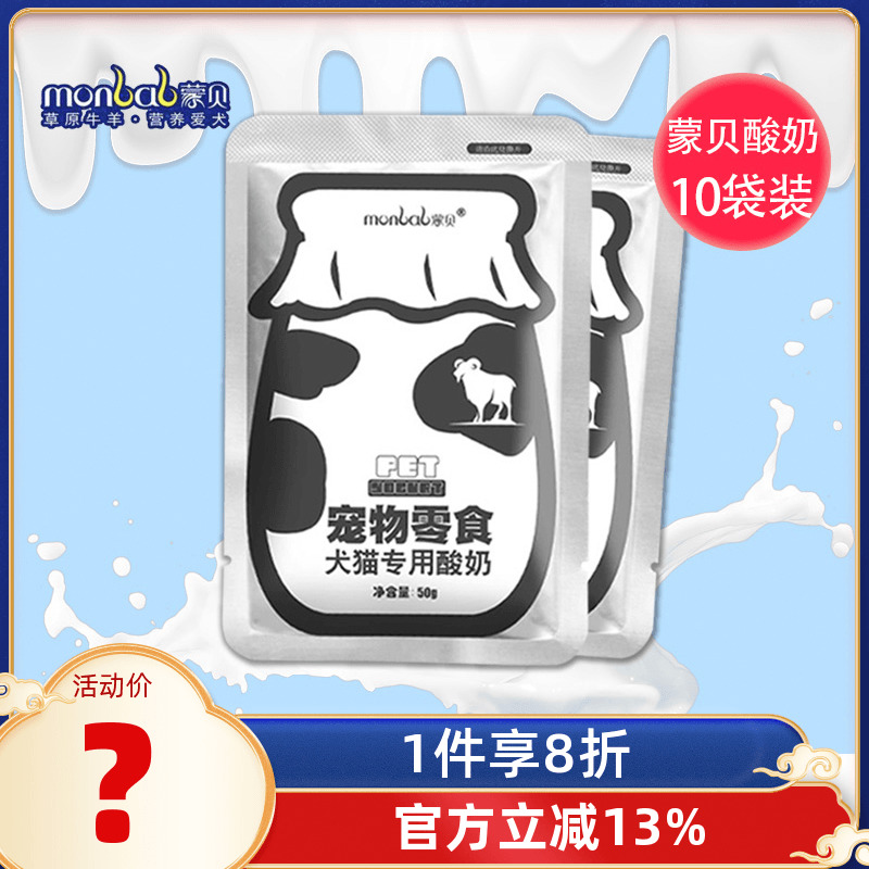 蒙贝宠物酸奶狗零食奶酪牛奶羊奶猫咪狗狗喝的营养助消化50g*10袋