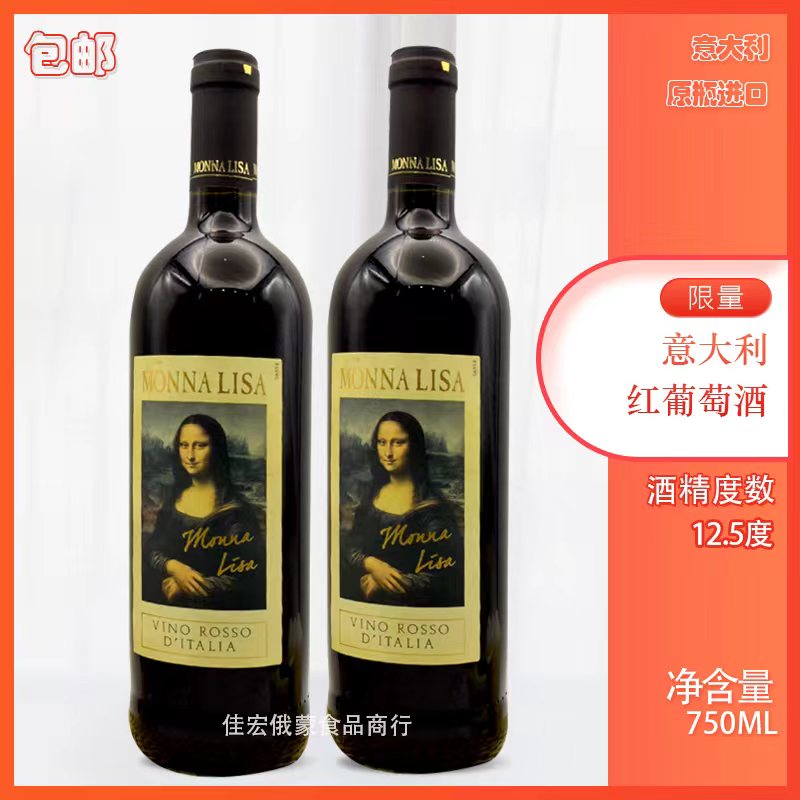 正品意大利原瓶进口蒙娜丽莎干红葡萄酒12.5度750ml送礼自饮洋酒
