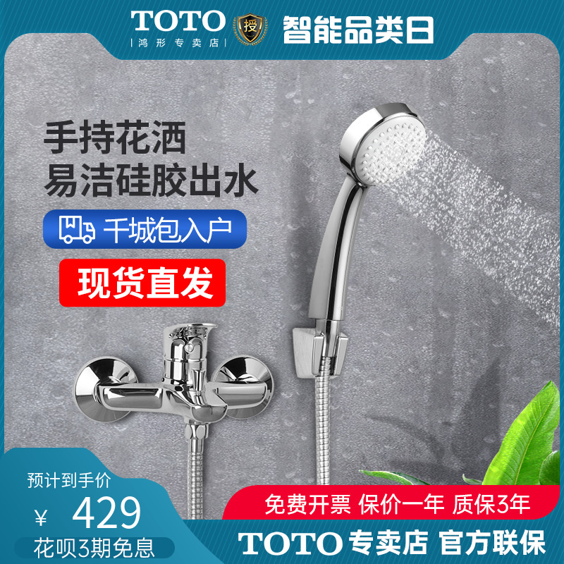 TOTO淋浴花洒龙头DM362CF家用洗澡手持淋浴房浴缸水龙头(05-K)
