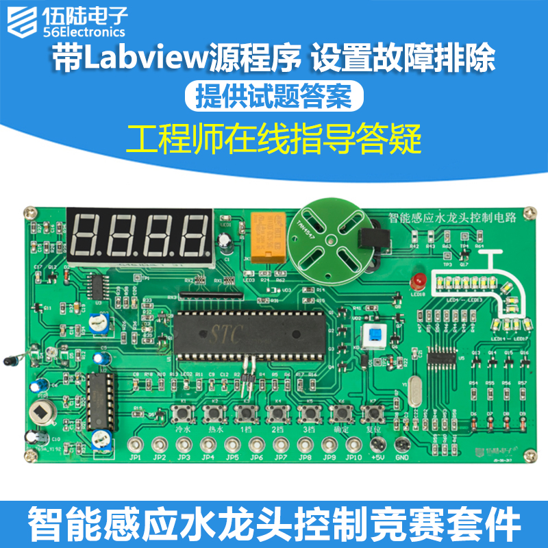 智能感应水龙头控制电子电路装调与应用LabVIEW竞赛套件JS-56-317