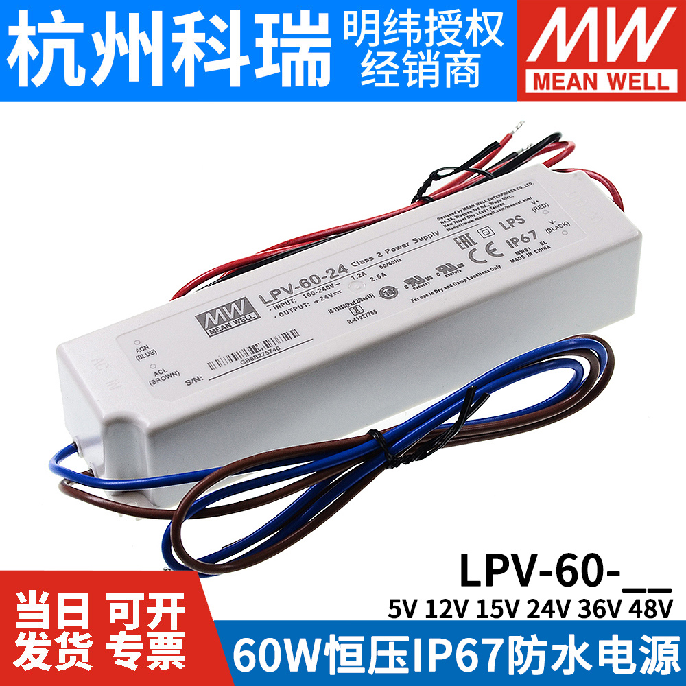 新款LPV-60明纬5V/12V灯带15V/24V/36V48V开关电源60W防水LED驱动
