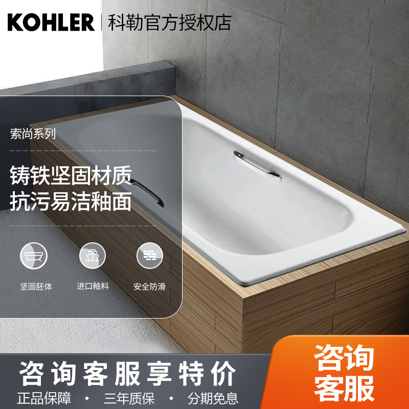 科勒浴缸 索尚家用卫生间多尺寸嵌入式铸铁成人浴缸940T