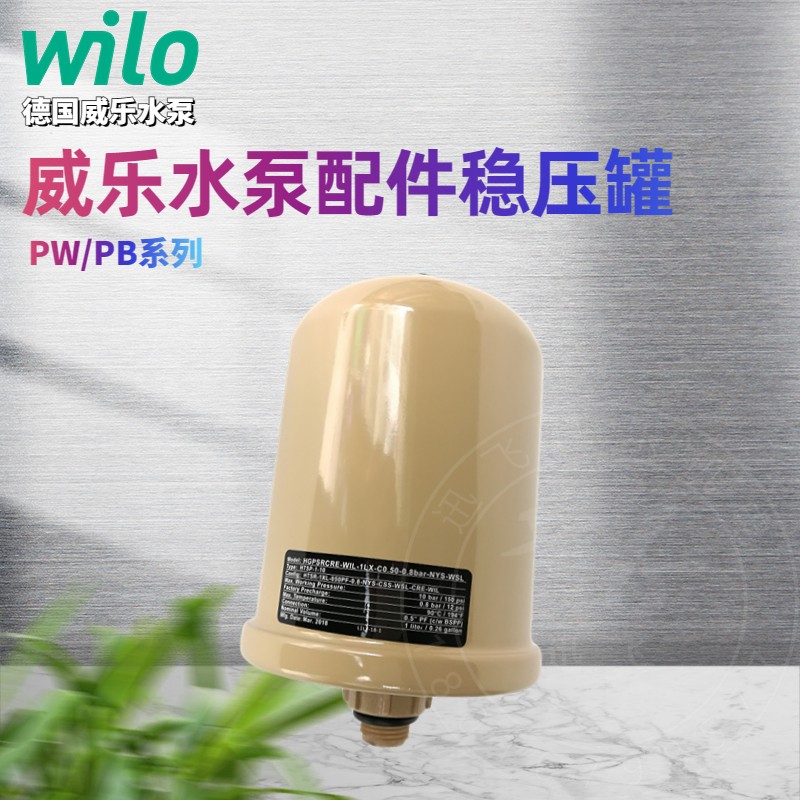 德国威乐水泵 PW/PB系列配件压力罐 变频泵气压罐 稳压罐