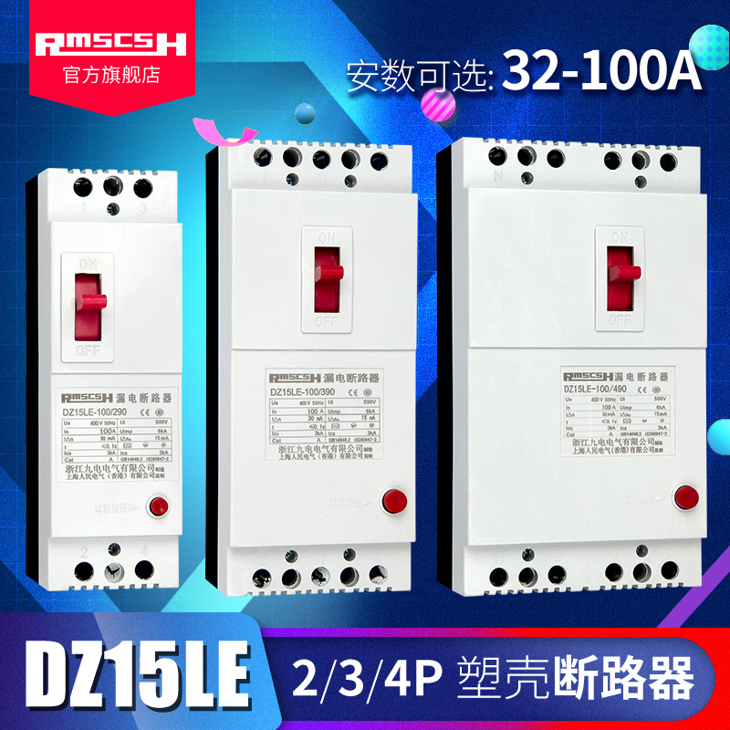 正品DZ15LE-100/290/390/490漏电保护器塑壳断路器空气开关32/40/
