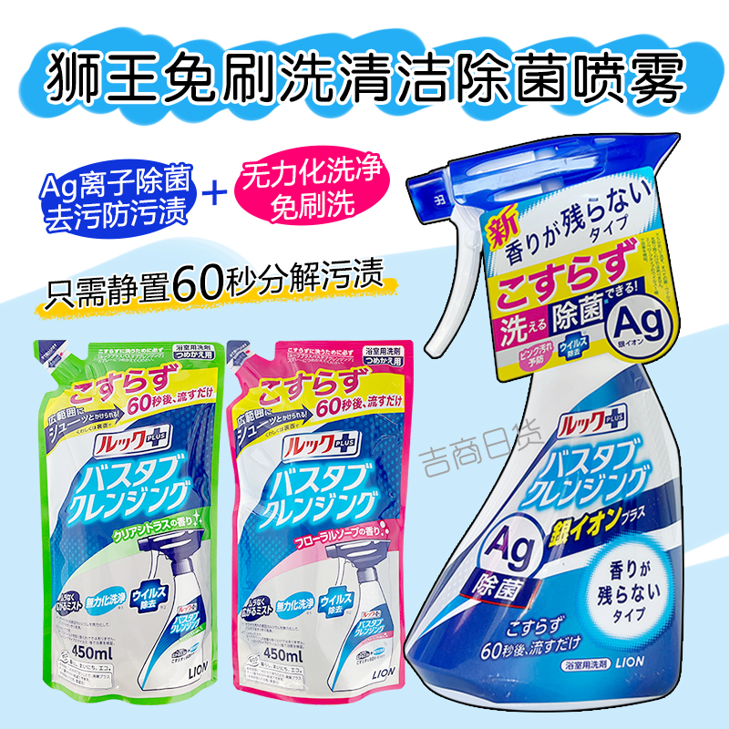 日本进口狮王浴室清洁喷雾免刷洗省力多功能清洁剂浴缸瓷砖除垢