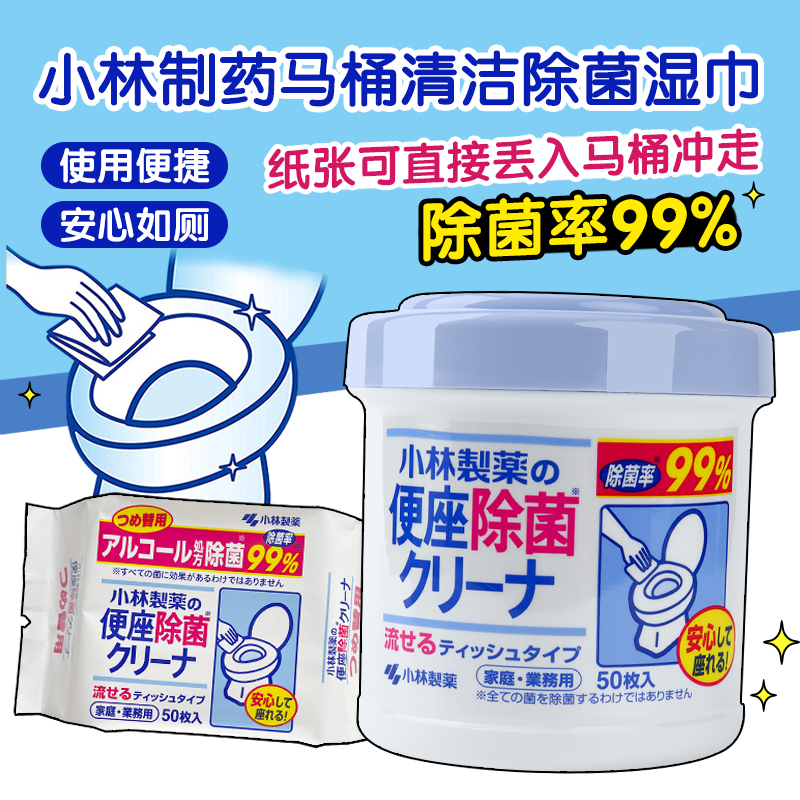 日本小林制药马桶坐便圈去污消毒湿巾纸除菌可溶于水抽取式50枚