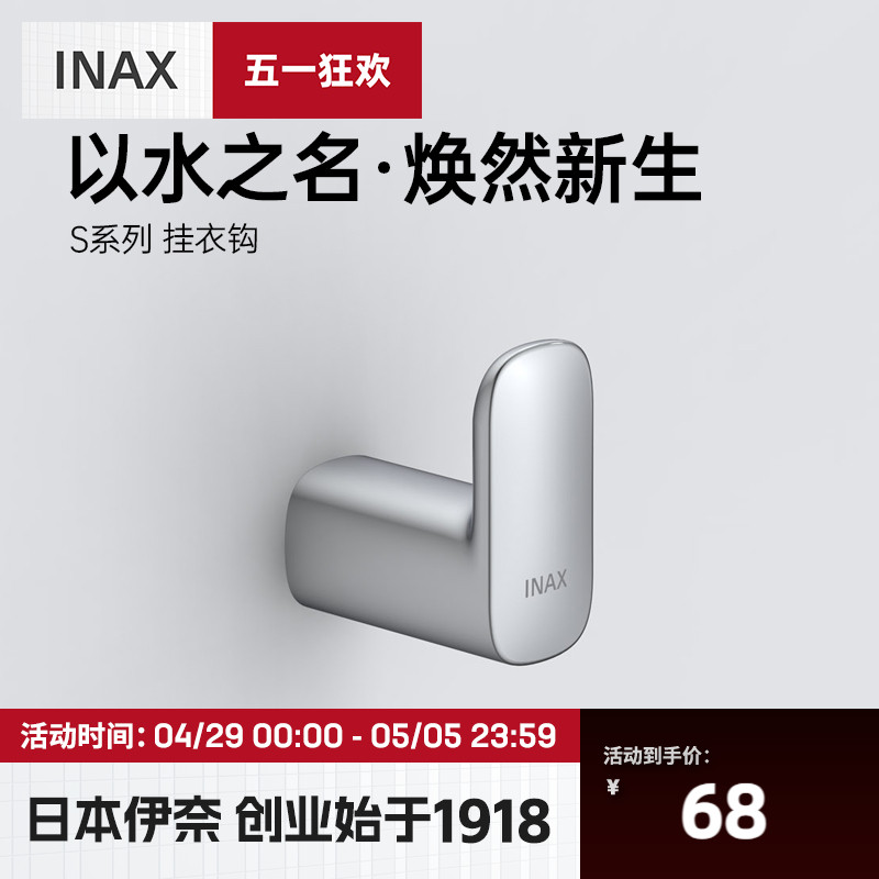 INAX日本伊奈挂衣钩 S系列浴室精致高端锌合金挂衣钩V081