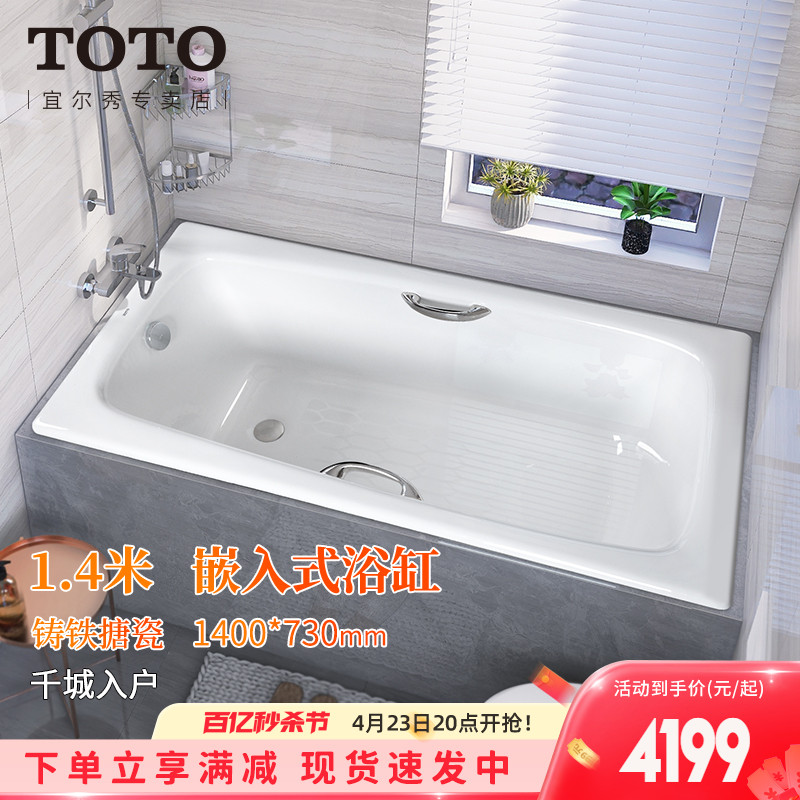 TOTO铸铁浴缸FBY1400家用小户型1.4米嵌入式搪瓷泡澡浴盆(08-A)