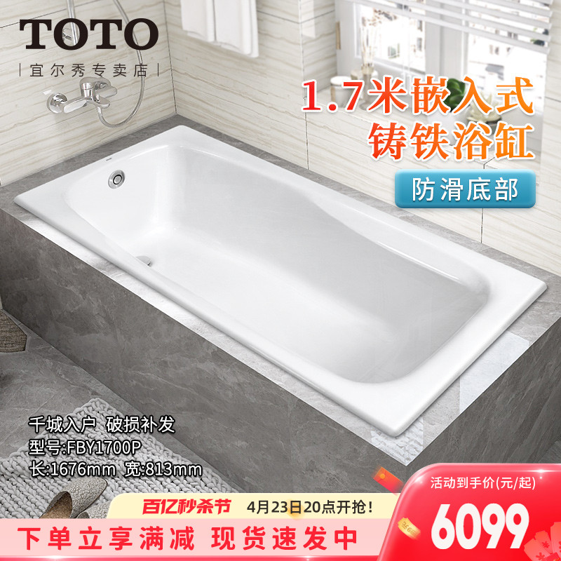 TOTO铸铁浴缸FBY1700P HP1.7米家用日式搪瓷嵌入式泡澡浴盆(08-A)