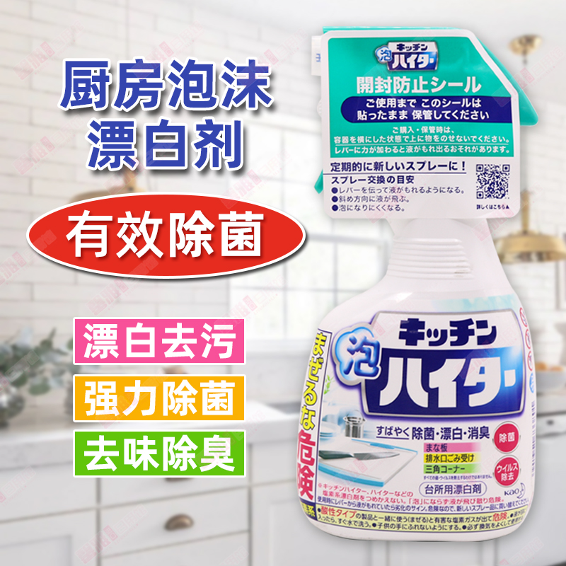 日本进口花王厨房餐具厨具台面清洁剂强力泡沫除菌漂白喷雾400ml