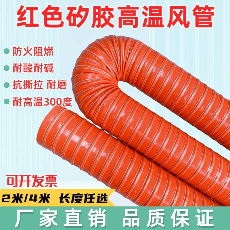 红色耐高温风管硫化硅矽胶管耐300度热风管排气管钢丝软管通风管