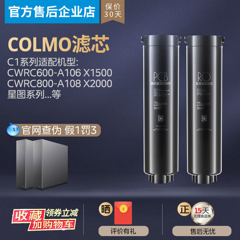 新品COLMO净水器滤芯CWRC600-A106 A126 CWRC800-A108星图X1500/2