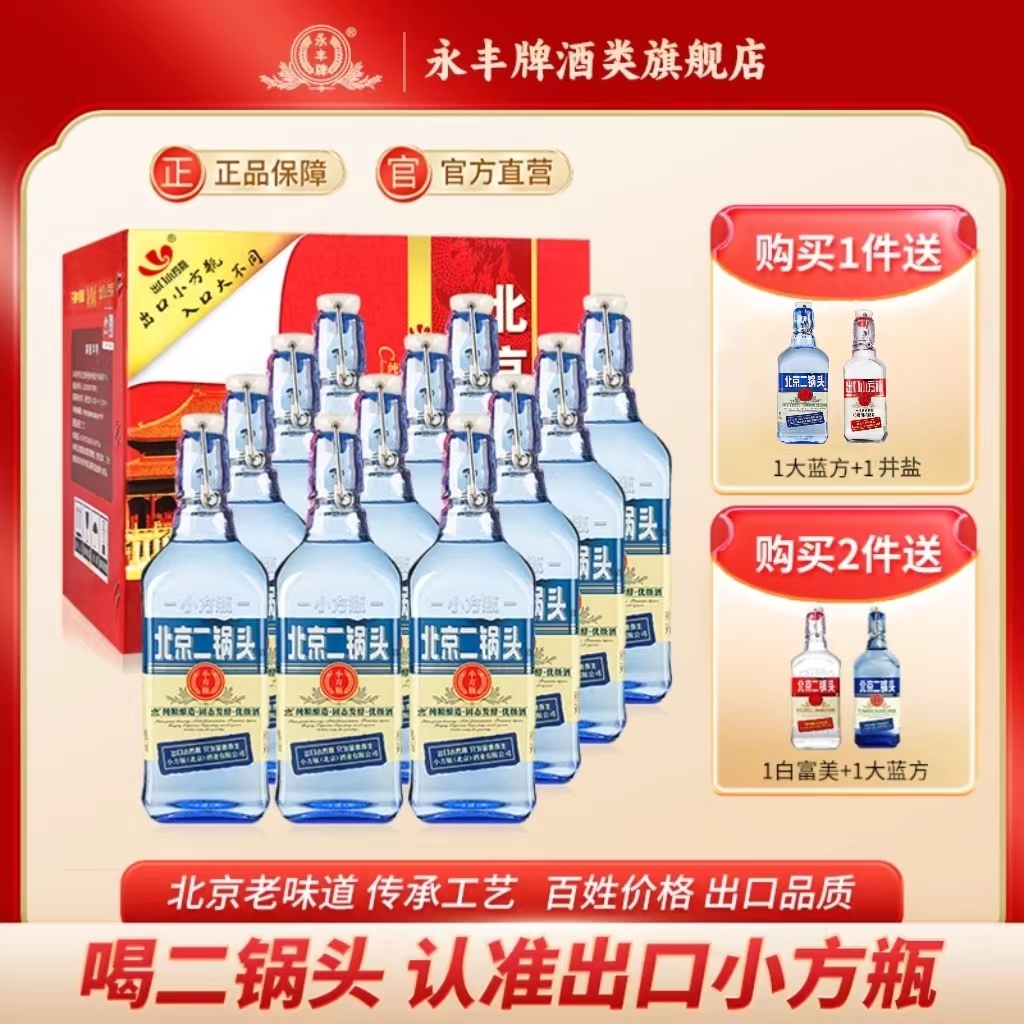 永丰牌北京二锅头42度清香型白酒口粮12瓶蓝瓶小方瓶官方旗舰店