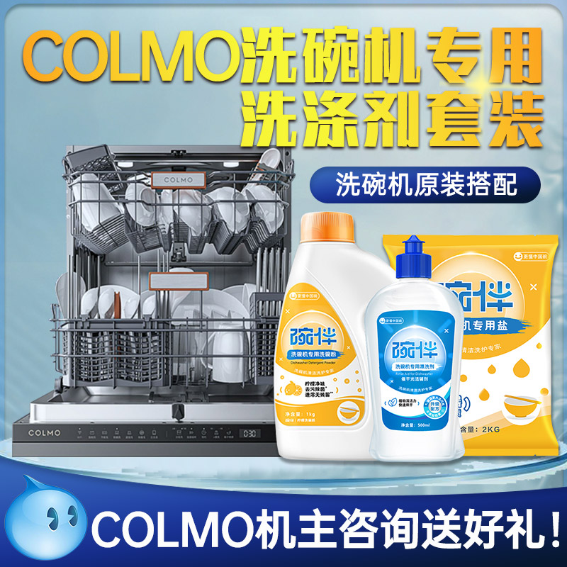 COLMO洗碗机专用洗涤套装碗伴洗碗粉漂洗剂软水盐原装耗材清洁剂
