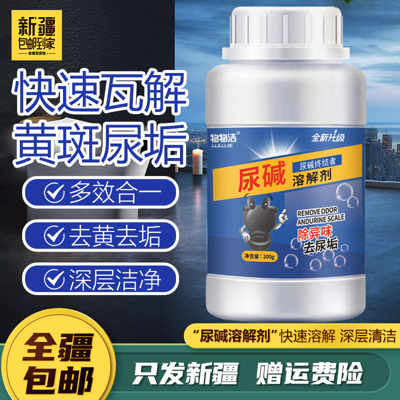 新疆西藏包邮2瓶尿碱溶解剂马桶清洁剂除尿垢洁厕卫生间除垢去黄