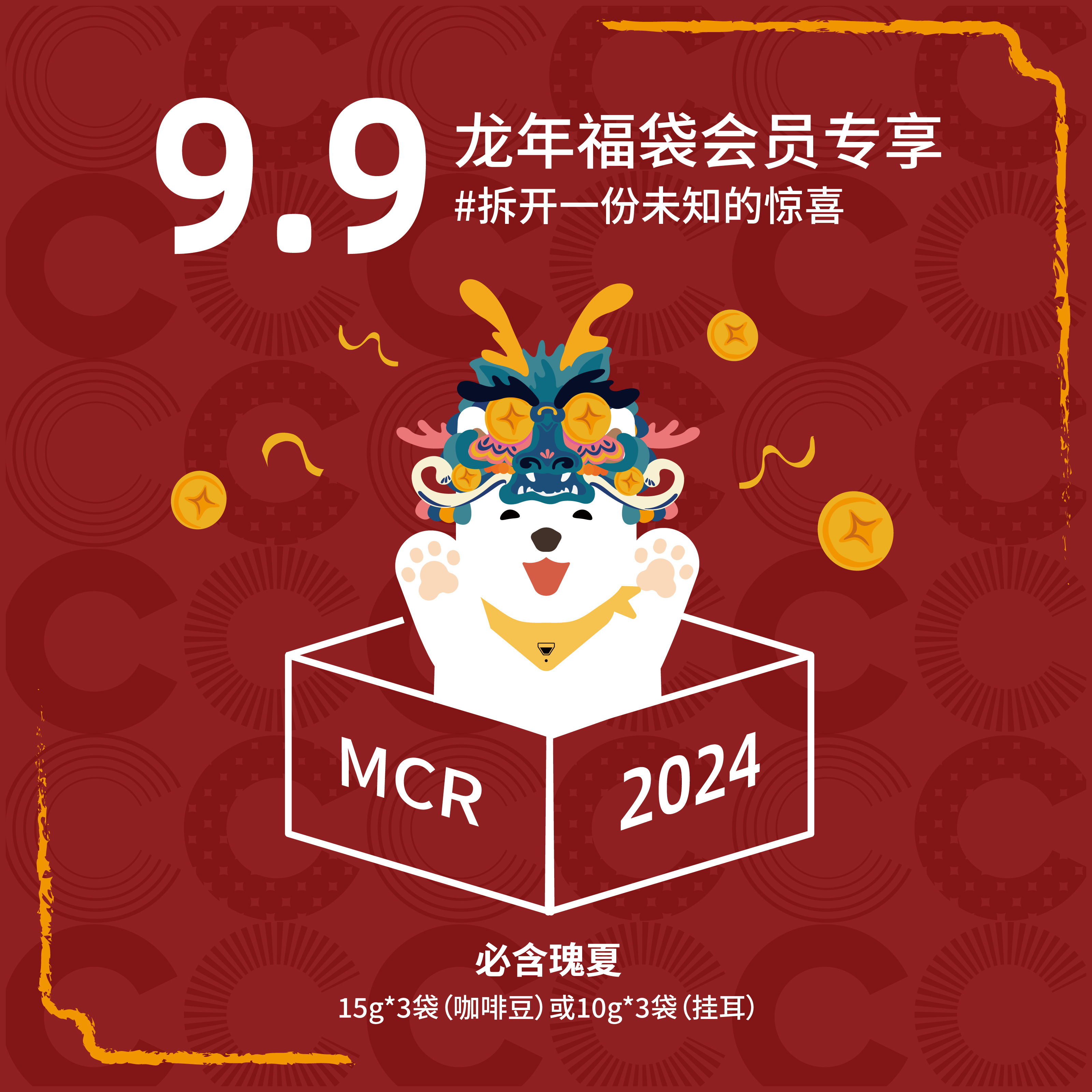 【0元入会】MCR微焙咖啡龙年福袋9.9会员专享 咖啡豆挂耳必含瑰夏