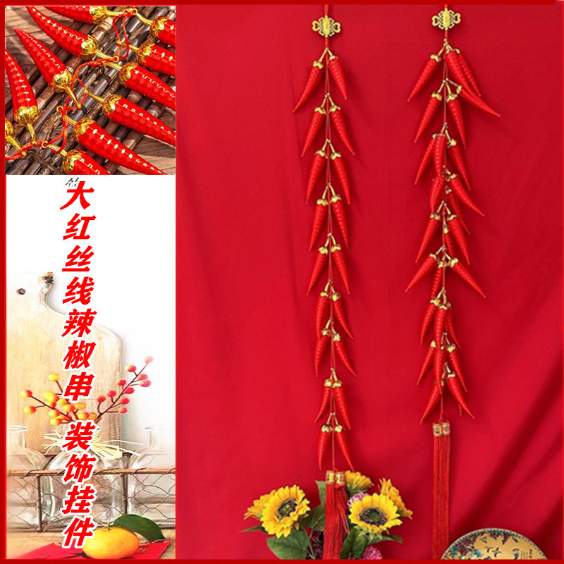 中国春节用品商城开业乔迁丝光线螺纹辣椒串客厅挂件厂家直销