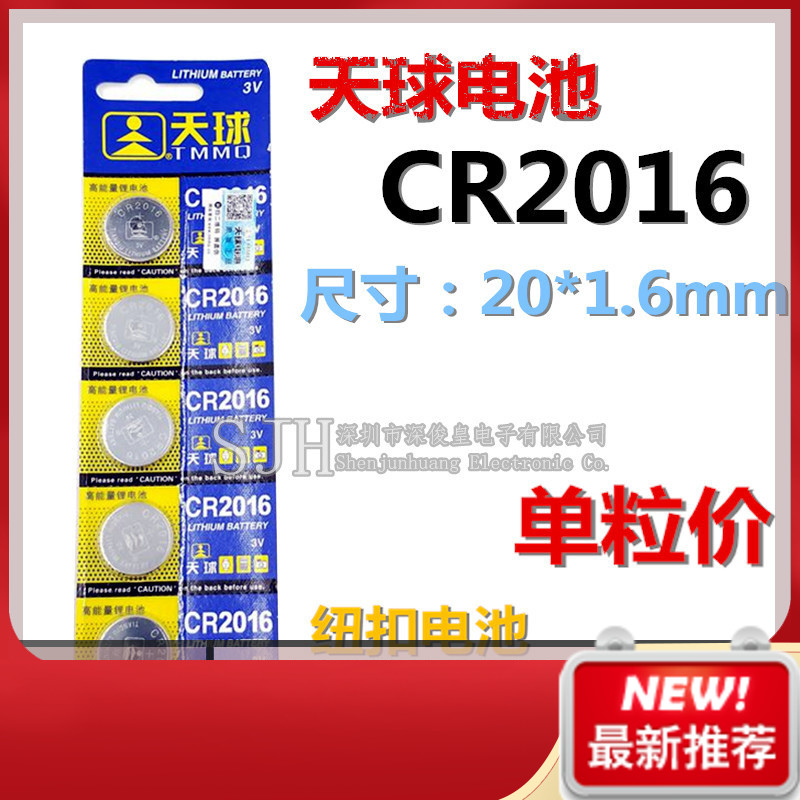 天球 CR2016扣式锂电池 3V 汽车防盗器遥控器纽扣电子