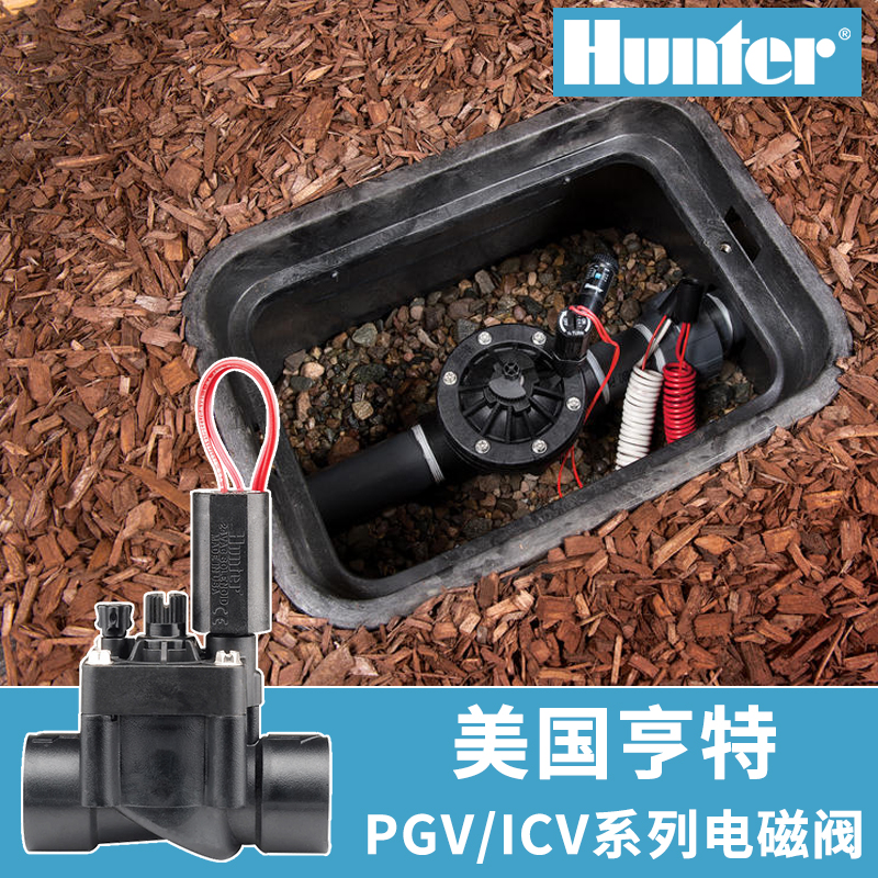 亨特PGV/IVC系列电磁阀园林自动喷灌电磁阀交流直流智能灌溉系统