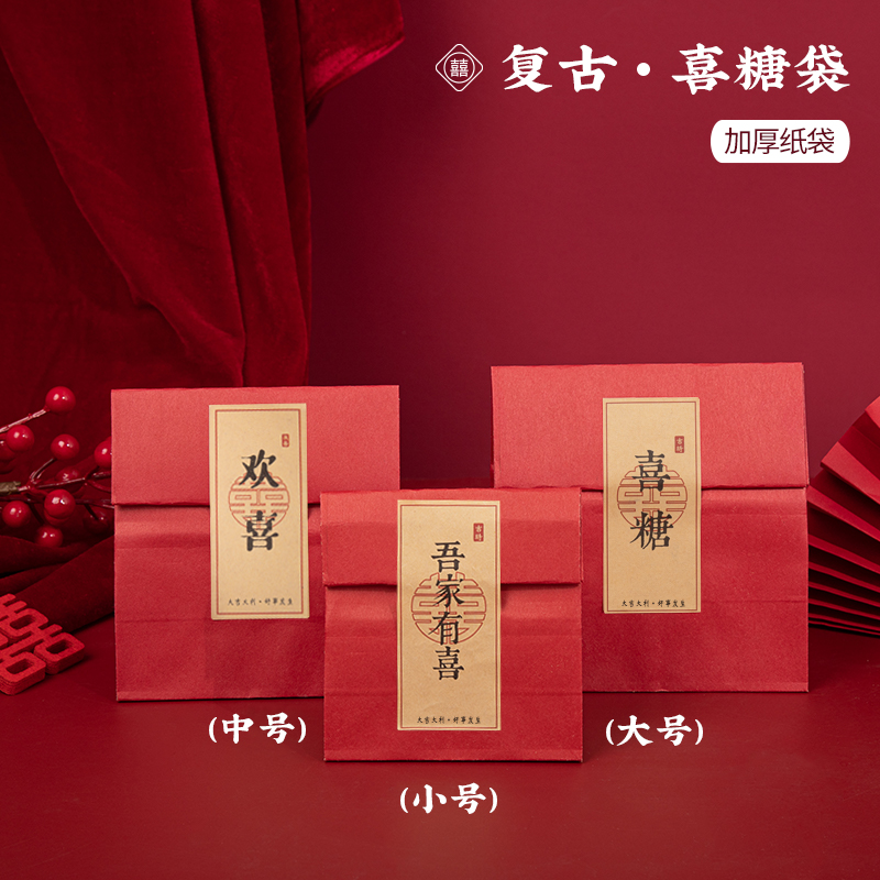 复古牛皮纸喜糖袋子红色结婚分空盒子中国风婚礼吾家有喜中式包装