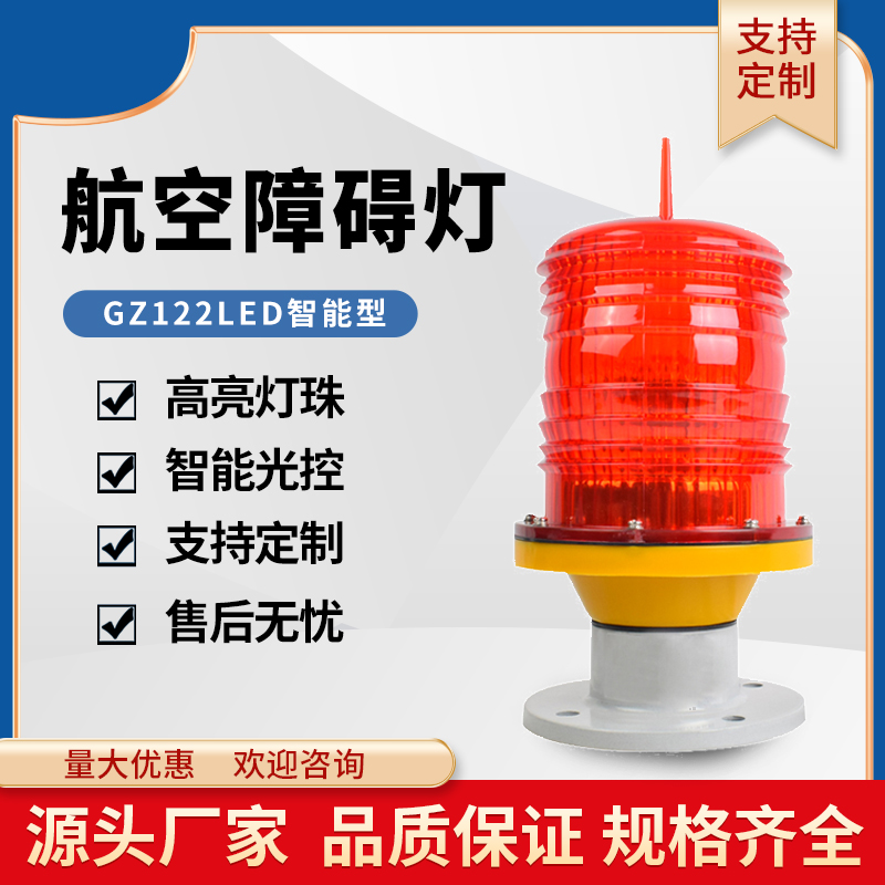 GZ122LED航空障碍灯  通电型 高空警示闪光灯信号桥涵灯航标灯