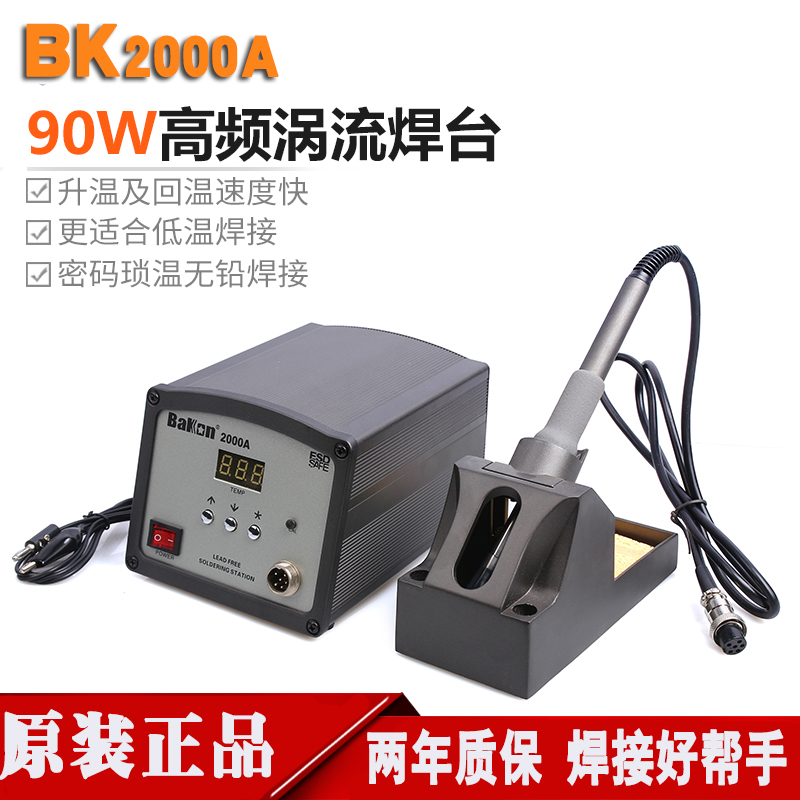 白光BK2000A高频涡流焊台大功率90w无铅电焊台数显调温恒温电烙铁