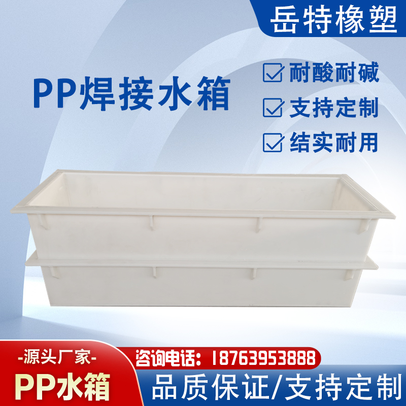 pp水箱定制焊接酸洗槽塑料水箱耐酸耐碱电镀槽磷化池加工PVC水槽