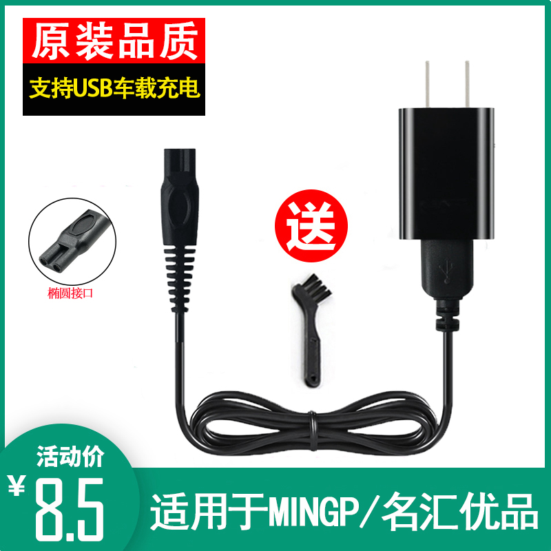 适用MINGP/名汇优品BS-8003 BS-8005 FQ-3185剃须刀充电器电源线