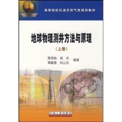 正版新书 地球物理测井方法与原理（上册） 楚泽涵  石油工业出版社