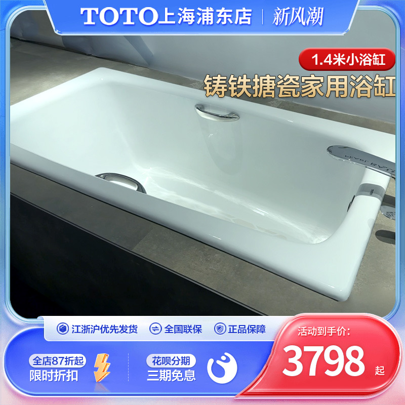 TOTO铸铁浴缸家用小户型FBY1400P/HP成人嵌入式1.4米搪瓷泡澡浴盆