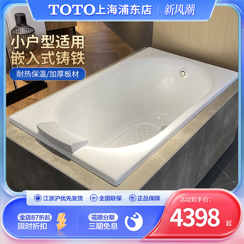 TOTO铸铁浴缸FBY1380P家用小户型1.3米嵌入式搪瓷加深泡澡盆浴池