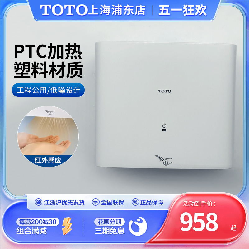 TOTO卫生间家用商用洗手烘干机TYC123W感应式暖风干燥吹手烘手器