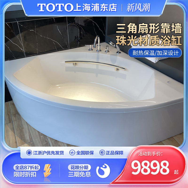 TOTO珠光浴缸PPY1543-4P/3HP家用三角扇形小户型加深情侣泡澡浴盆