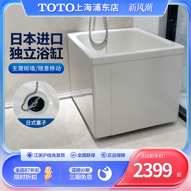 TOTO独立可移动日本进口小浴缸T968PA小户型深泡澡浴盆家用浴缸