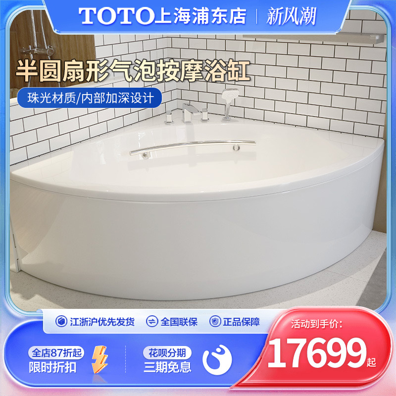 TOTO珠光浴缸PPYD1543-4HPT按摩冲浪气泡扇形半圆加深单裙边浴缸